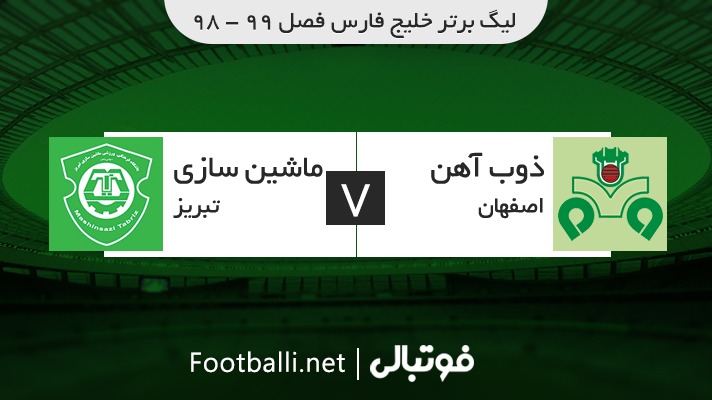 خلاصه بازی ذوب آهن 1-2 ماشین سازی تبریز