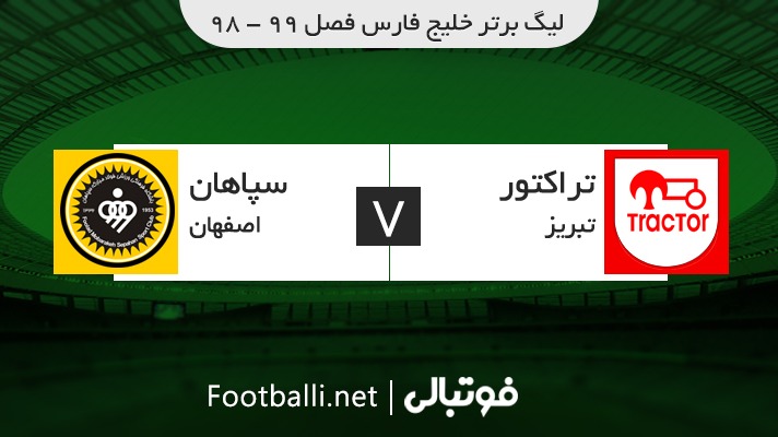 خلاصه بازی تراکتور 2-1 سپاهان