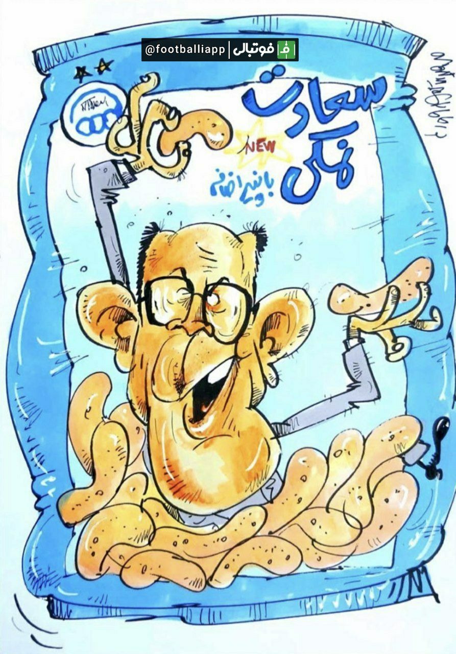 کاریکاتور/طنز شوخی با مدیرعامل استقلال/ پس از گذشت نزدیک به دو ماه از حضور احمد سعادتمند در برنامه ورزش و مردم و وعده های اقتصادی و درآمدزایی اش، هنوز از وعده تولید پفک آبی برای درآمدزایی باشگاه استقلال خبری نشده است! طرح از محمدرضا میرشاه ولد