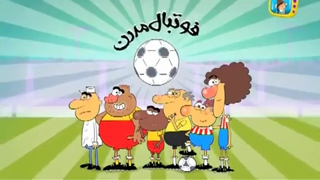 انیمیشن طنز فوتبال مدرن (قسمت اول)