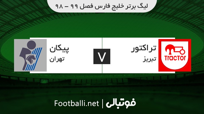 خلاصه بازی تراکتور 0-0 پیکان