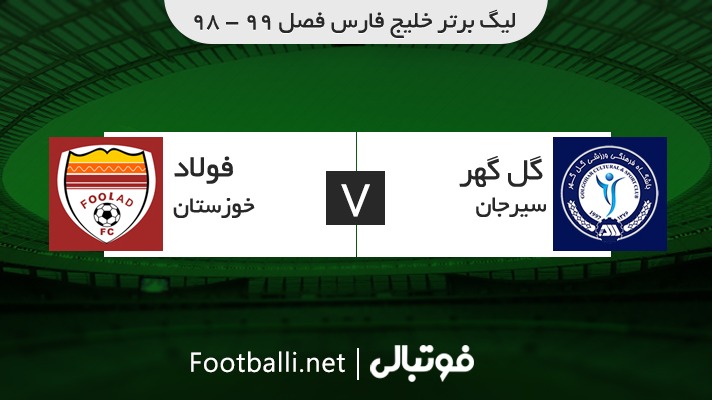 خلاصه بازی گل گهر سیرجان 0-0 فولاد خوزستان