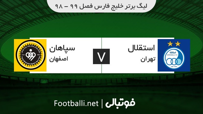 نوستالژی/ خلاصه بازی استقلال 2-1 سپاهان (لیگ برتر 99-98)