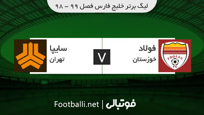 خلاصه بازی فولاد خوزستان 0-0 سایپا