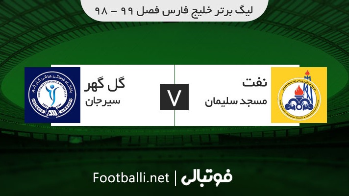 خلاصه بازی نفت مسجد سلیمان 2-3 گل گهر سیرجان