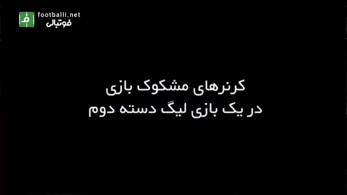 کرنرهای مشکوک برای شرط بندی در لیگ دسته دوم ایران