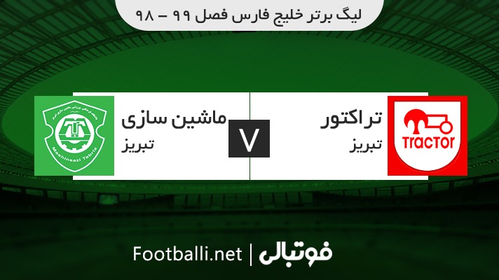 خلاصه بازی تراکتور 2-1 ماشین سازی