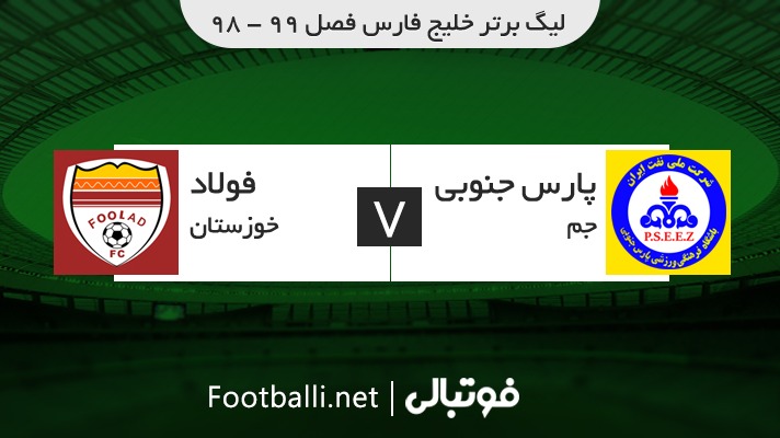 خلاصه بازی پارس جنوبی جم 0-0 فولاد خوزستان