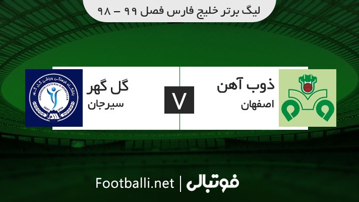 خلاصه بازی ذوب آهن 2-3 گل گهر سیرجان