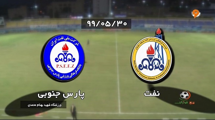 خلاصه و حواشی نفت مسجد سلیمان 1-0 پارس جنوبی جم