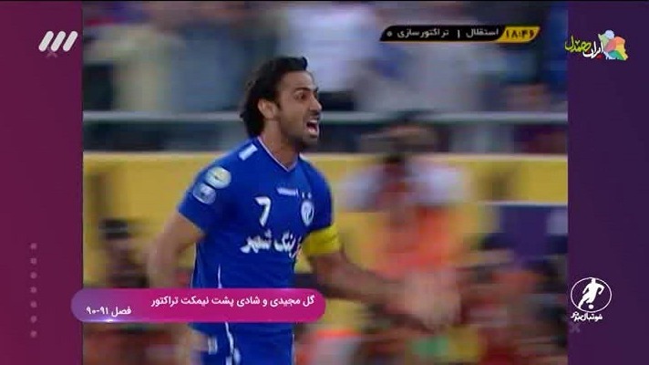 لحظات ماندگار دیدارهای استقلال و تراکتور