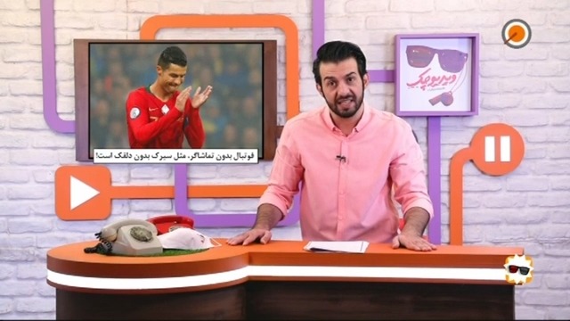 طنز ویدیوچک: از اظهار نظر جالب رونالدو درباره فوتبال بدون تماشاگر تا کشف شدن واکسن کرونا در ورزشگاه نقش جهان