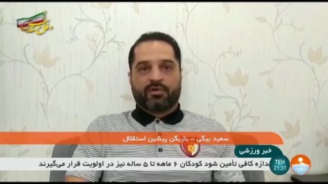 صحبت های بهتاش فریبا و سعید بیگی درباره جدال حساس استقلال مقابل الاهلی عربستان