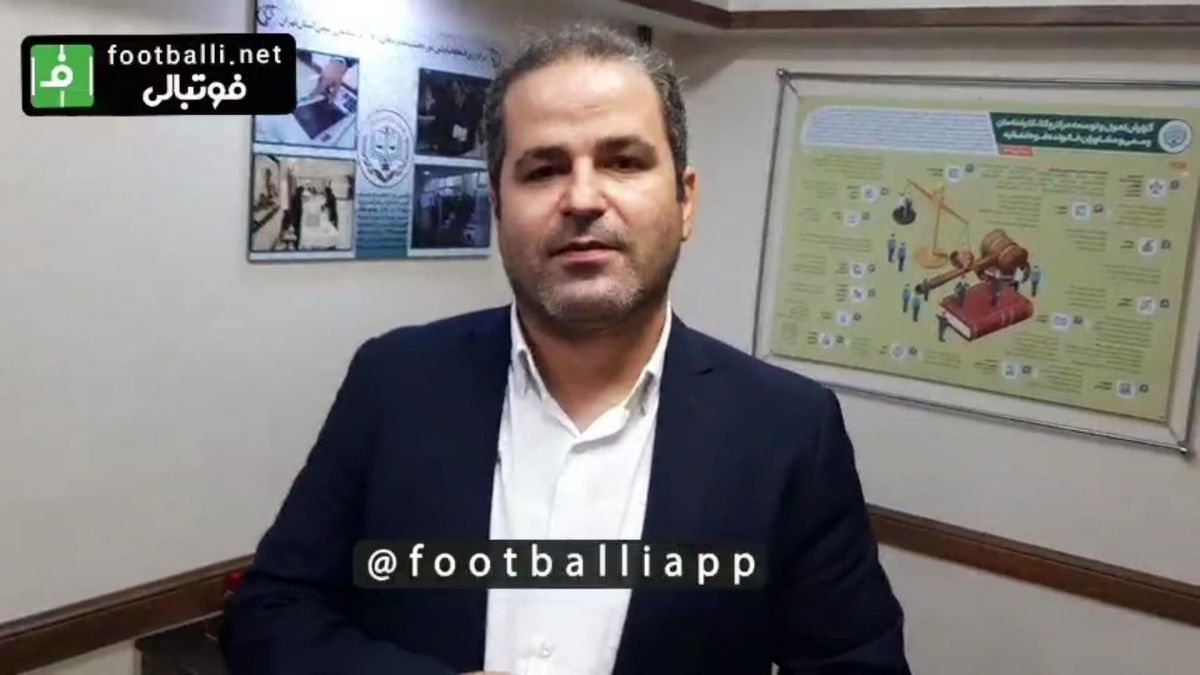اختصاصی/ صحبت های مهدی ذاکر معاون حقوقی اسبق باشگاه پرسپولیس درباره مشکلات حقوقی در باشگاههای ایرانی