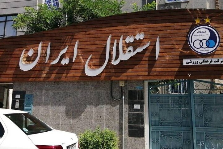 معاون حقوقی استقلال: در حال تکمیل مدارک برای صدور مجوز حرفهای هستیم