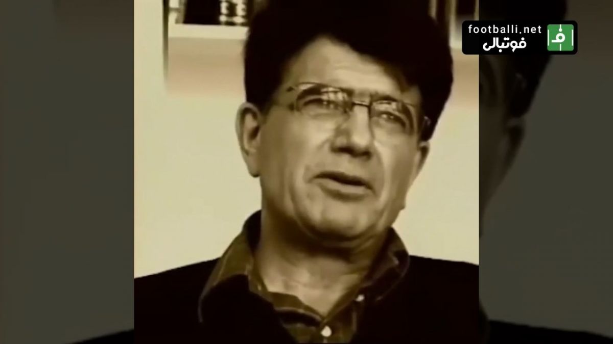 خاطره استاد شجریان از بازی ایران - آلمان 18 مهر 1383 در استادیوم آزادی
