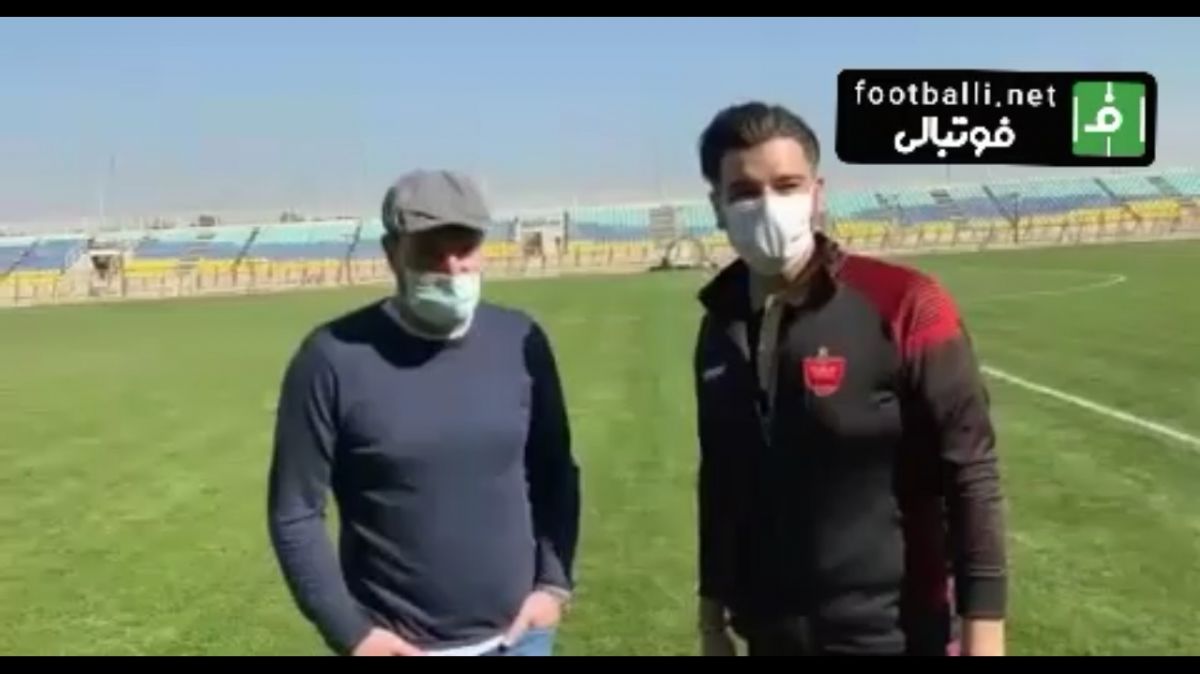 گفتگو با ادموند بزیک در حاشیه تمرین پرسپولیس