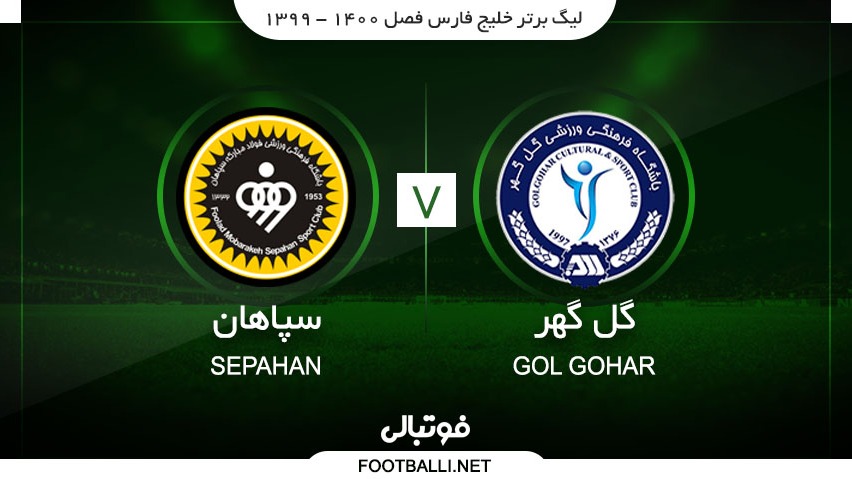 خلاصه بازی گل گهر سیرجان 3-1 سپاهان