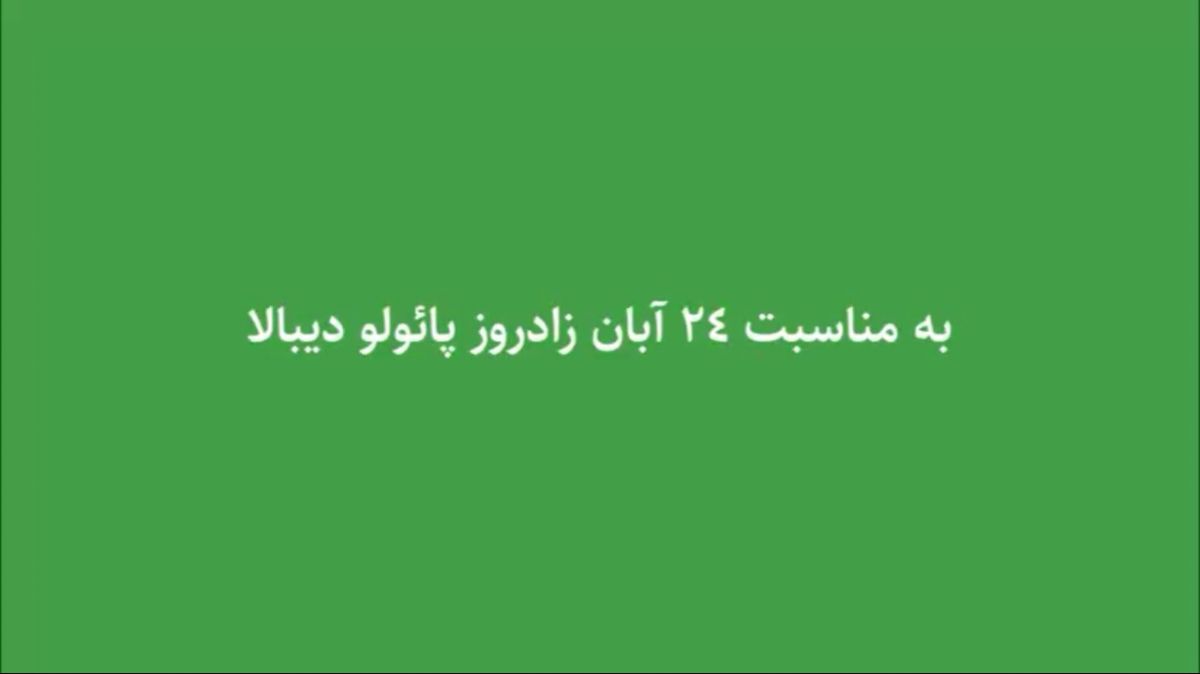 ویدیوی ویژه فوتبالی به بهانه تولد دیبالا