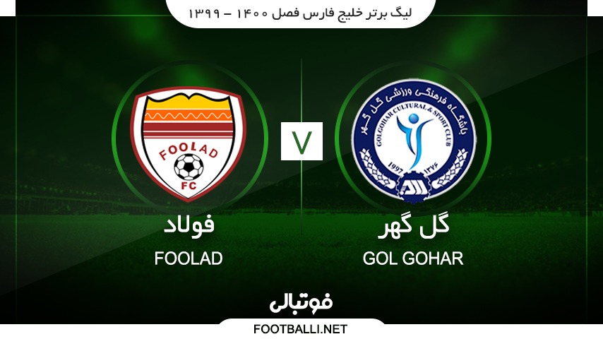 خلاصه بازی گل گهر سیرجان 1-1 فولاد