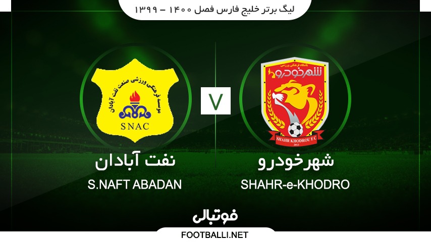 خلاصه بازی شهر خودرو 1 - 1 صنعت نفت آبادان