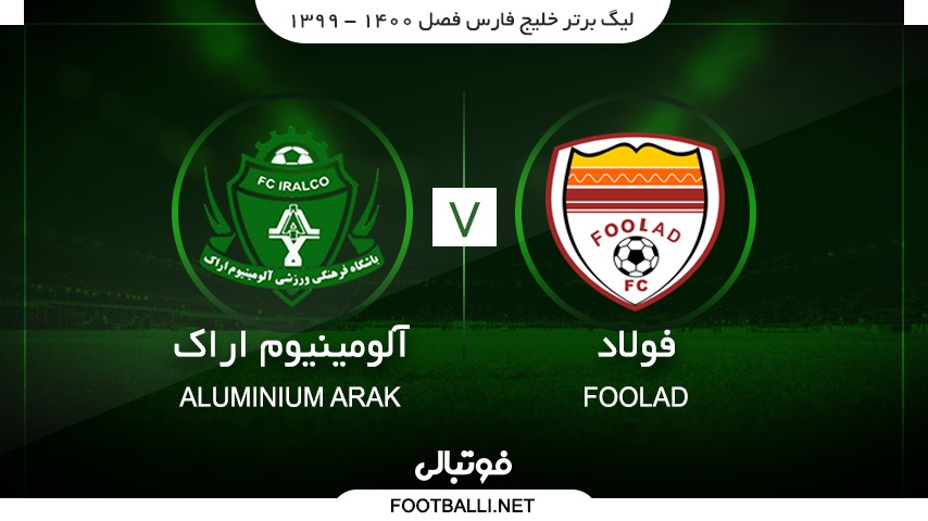 خلاصه بازی فولاد 0-0 آلومینیوم اراک