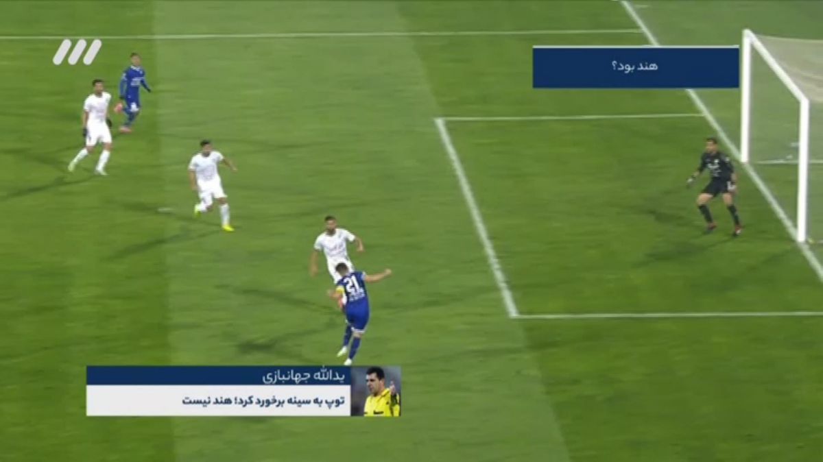 فوتبال برتر/ کارشناسی داوری بازی استقلال 1-0 ماشین سازی