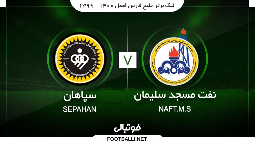 خلاصه بازی نفت مسجد سلیمان 3-1 سپاهان