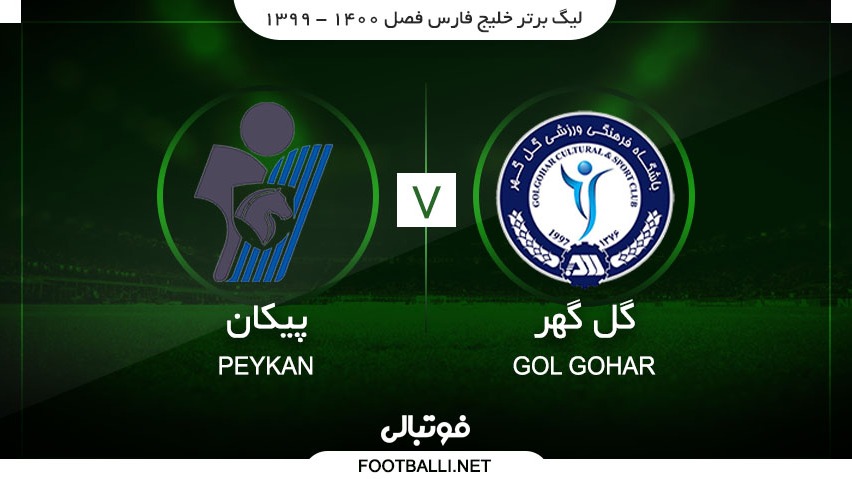 خلاصه بازی گل گهر سیرجان 1-2 پیکان