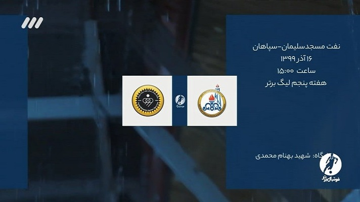 فوتبال برتر/ حواشی بازی نفت مسجدسلیمان 3-1 سپاهان