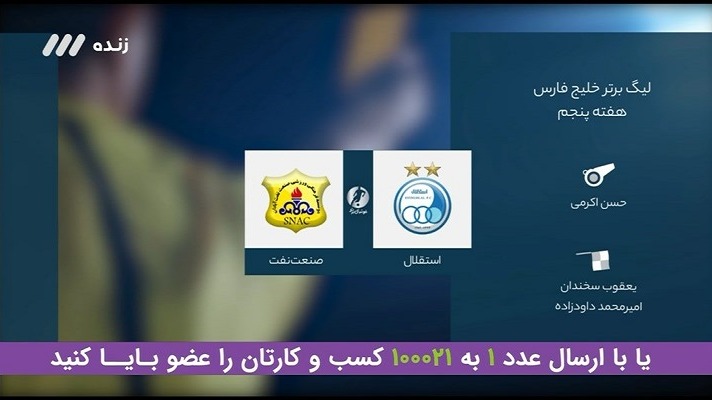 فوتبال برتر/ کارشناسی داوری بازی استقلال و صنعت نفت آبادان