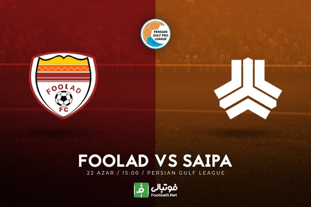 پیش بازی فولاد-سایپا/ تقابل همسایهها