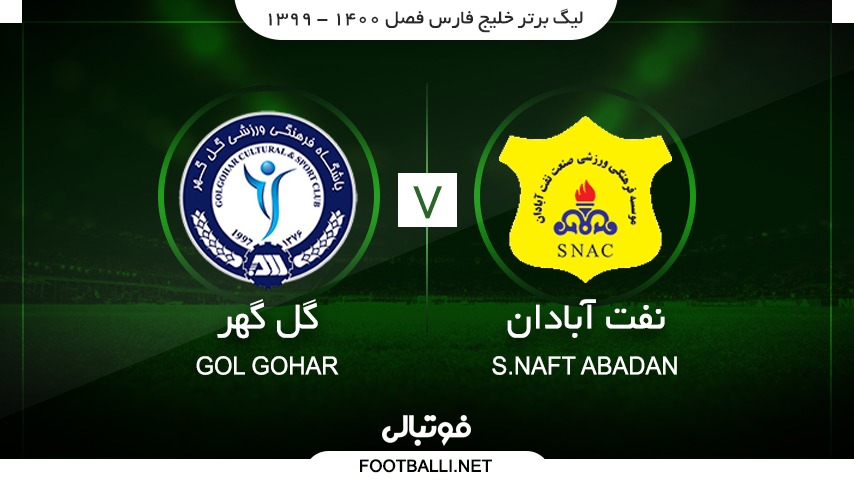 خلاصه بازی صنعت نفت آبادان 2-1 گل گهر سیرجان