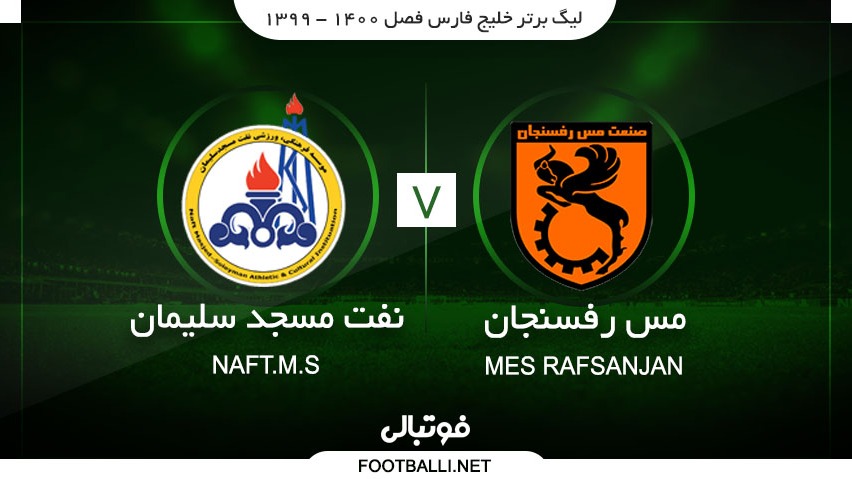 خلاصه بازی مس رفسنجان 2-0 نفت مسجد سلیمان