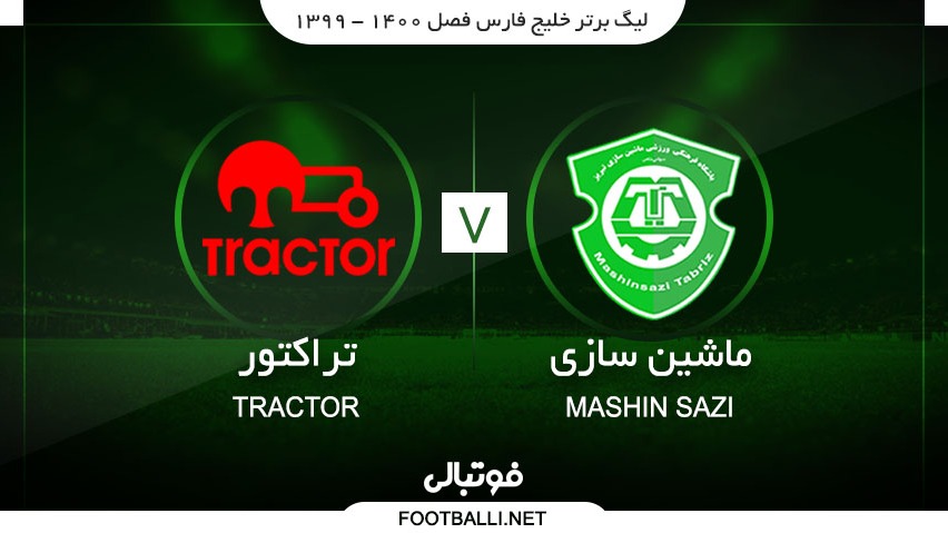 خلاصه بازی ماشین سازی 0-1 تراکتور