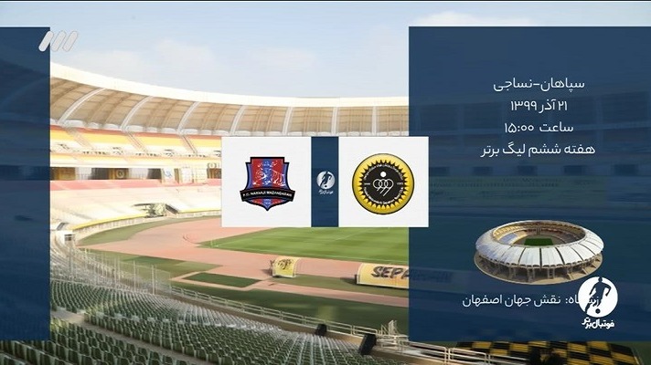 فوتبال برتر/ حواشی بازی سپاهان 4-0 نساجی مازندران