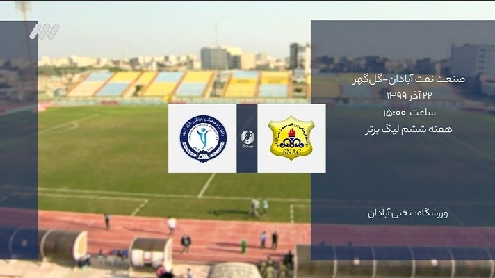 فوتبال برتر/ حواشی بازی صنعت نفت آبادان 2-1 گل گهر سیرجان
