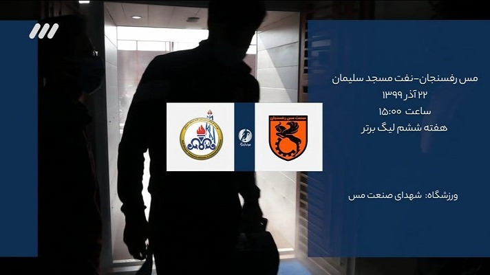 فوتبال برتر/ حواشی بازی مس رفسنجان 2-0 نفت مسجدسلیمان