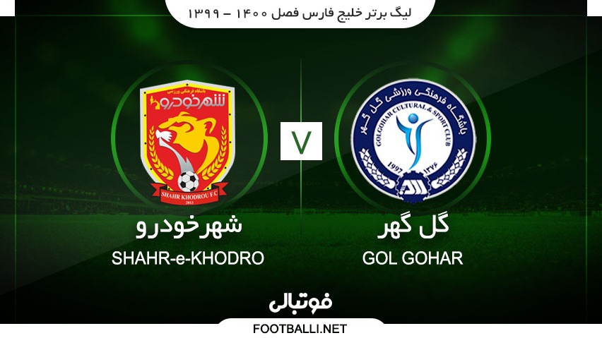 خلاصه بازی گل گهرسیرجان 3-1 شهر خودرو (هت تریک منشا)