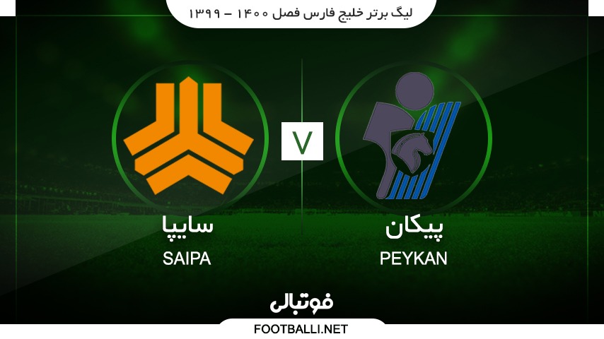 خلاصه بازی پیکان 1-1 سایپا