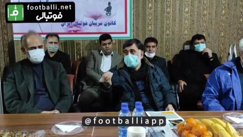 اختصاصی/ صحبتهای سردار آجورلو در افتتاحیه دفتر مرکزی کانون مربیان فوتبال ایران