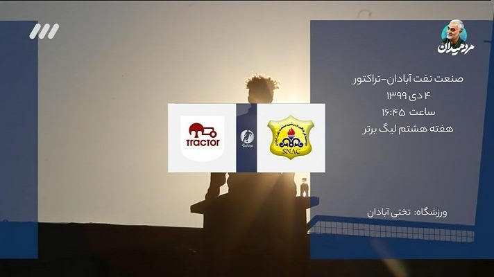 فوتبال برتر/ حواشی بازی صنعت نفت آبادان 2-1 تراکتور