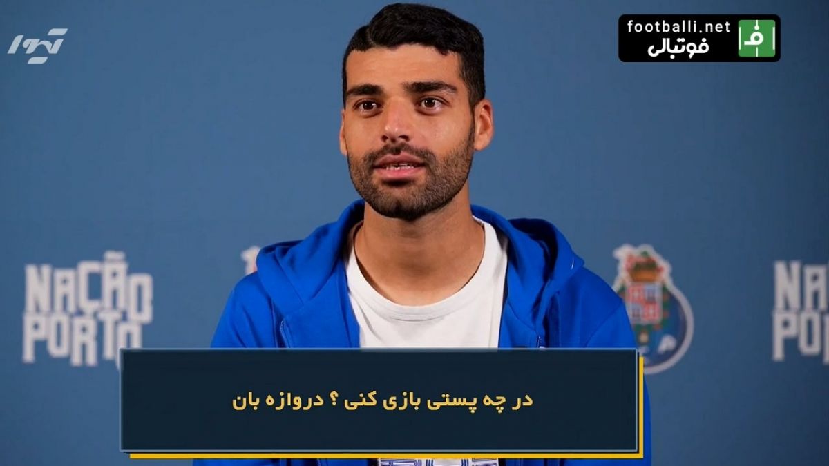 مصاحبه جذاب و فان مهدی طارمی در پرتغال