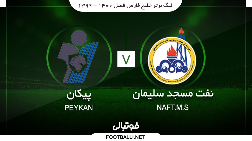 خلاصه بازی نفت مسجد سلیمان 0-1 پیکان