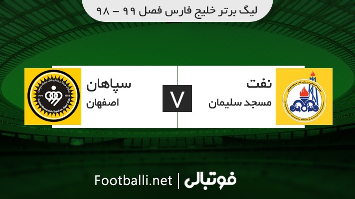 خلاصه بازی نفت مسجد سلیمان 0-0 سپاهان