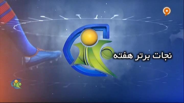 فوتبال 120: نجات برتر هفته (24 بهمن)