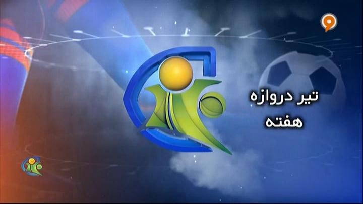 فوتبال 120: تیر دروازه هفته (24 بهمن)