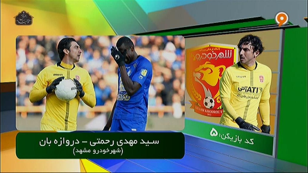 برترین دروازه بانان فوتبال ایران در سال 1398