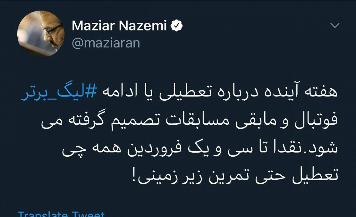 ناظمی: تا 31 فروردین فوتبال تعطیل، حتی تمرین زیرزمینی!