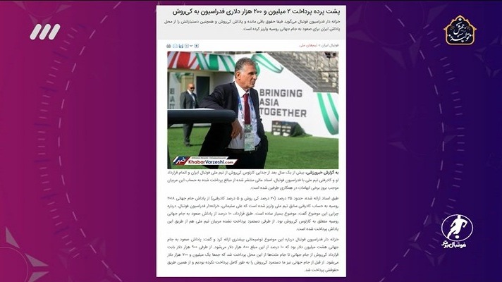 فوتبال برتر/ بررسی ابهامات پاداش فیفا به تیم ملی و سهم کی روش